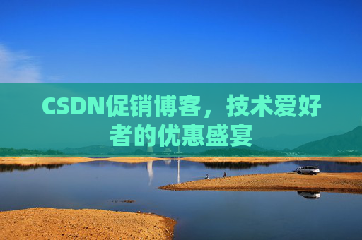 CSDN促销博客，技术爱好者的优惠盛宴